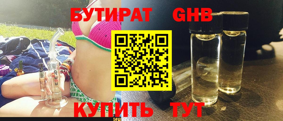 Бутират  Вход с VPN  Абинск  БУТИРАТ оксибутират 